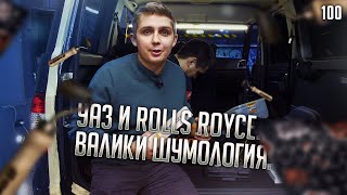 100. Niva Travel не зашла, взяли на шумоизоляцию УАЗ Патриот и сделали Rolls Royce.