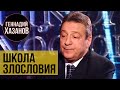 Геннадий Хазанов - Школа злословия