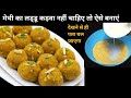 मेथी का लड्डू बनाते समय 2 से 3 बातों का ध्यान रखिए कड़वा नही लगेगा,बच्चे भी खा लेंगे| Methi Ka Laddu