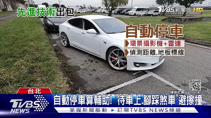电动车"自动停车"...A前车屁股! 惨留刮痕｜TVBS新闻 - 天天要闻
