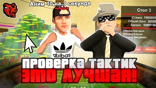 ПРОВЕРЯЮ ВАШИ ТАКТИКИ КАЗИНО на БЛЕК РАША! ЭТО ЛУЧШАЯ ТАКТИКА ДЛЯ КОСТЕЙ! ТАКТИКА КОСТИ