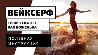 ВЕЙКСЕРФ ТРЮК: FLOATER.  КАК ДЕЛАТЬ ФЛОУТЕР НА ВЕЙКСЕРФЕ?