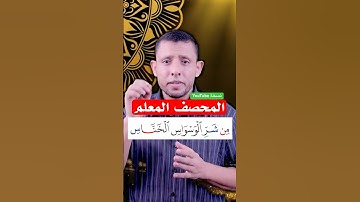 تعلم سورة الناس #فارس_عنتر