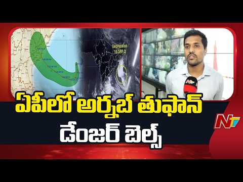 Cyclone Arnab Danger Bells Ring in Andhra Pradesh | Latest Updates | NTV Telugu - NTVTELUGU