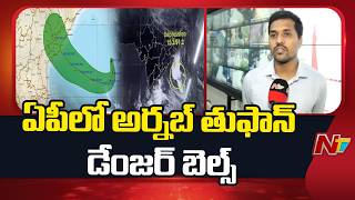 Cyclone Arnab Danger Bells Ring in Andhra Pradesh | Latest Updates | NTV Telugu