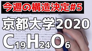 【高校化学】今週の構造決定#5〜エステルの構造決定〜【京都大学2020】