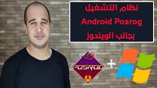 تحميل وتثبيت نظام التشغيل Android Posrog بجانب الويندوز screenshot 2