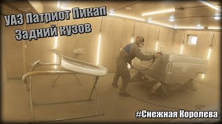 Перекрас Заднего Кузова УАЗ Патриот ПИКАП! Цена и Расходник.