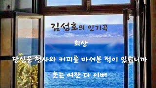 [김성호 인기곡 3곡] 회상🌸당신은 천사와 커피를 마셔본 적이 있습니까🌸웃는 여잔 다 이뻐🌸