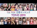 TikTok定番ランキング TOP40【2019】最も人気のある曲