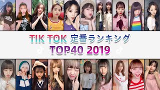 TikTok定番ランキング TOP40【2019】最も人気のある曲