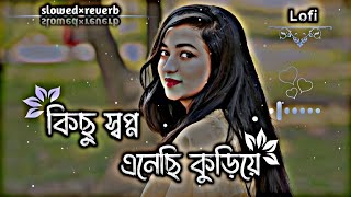 কিছু স্বপ্ন এনেছি কুড়িয়ে | Kichu Sopno Anesi Koriye | Lofi Song🎶{slowed×reverb} @ajr.short_a