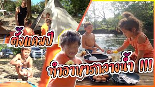 ลอยห่วงยาง ตั้งแคมป์ทำอาหารกลางป่า !! | กุมารTravel EP.194