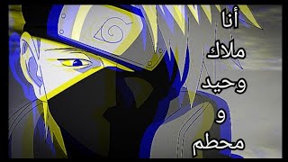 ☆كاكاشي☆[AMV]🎶على أغنية 