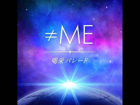 (offvocal)  ≠ME / 喝采パレード リアルカラオケ(Instrumental) Key Fm 178bpm