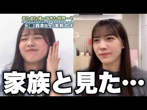 ひなあい至上最大の放送事故を保護者と一緒に鑑賞したまりもと【日向坂46】