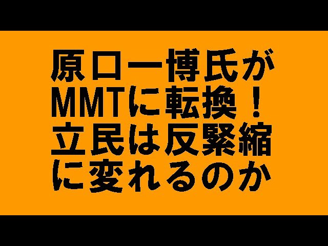 須藤元気氏と原口一博氏が 西田昌司氏が主張するmmt 積極財政 に賛同した意味と影響力 Youtube