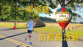 一場追逐熱氣球的晨跑活動| 台東鹿野龍田綠色隧道跑旅| 阿舍的 ... 
