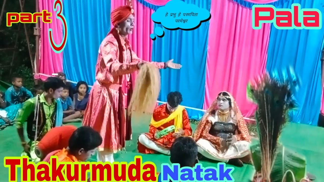 Thakurmuda Natak pala simabari natak जैसे ठाकुरमुड़ा नाटक पाला मंडली superhit comedy से भरपूर