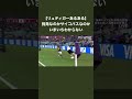【日本vsドイツ】大事なW杯初戦でいつものアレをしてしまうドイツ代表DF #shorts #ワールドカップ #日本代表 #サッカー