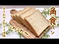 角食パンの作り方♪【1次発酵まではホームベーカリーにお任せ】ふわふわ～です。