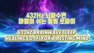 🪄 뇌파 마법사 Lo-Fi 힐링 수면 | 432Hz Relaxing Sleep