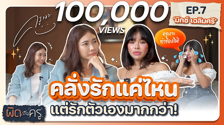 "มิกซ์ เฉลิมศรี" คลั่งรักแค่ไหน แต่รักตัวเองมากกว่า! | ผิดเป็นครู EP.7 👩🏻‍🏫