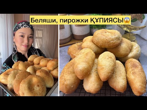 Пирожки , беляши ҚҰПИЯСЫ😱. Осы рецепті көріп алыңыз