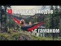 10 ВЕЩЕЙ КОТОРЫЕ Я ПОНЯЛ О ПОХОДАХ С ГАМАКОМ