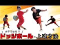 ドッジボール～上手くなるためのコツと練習法を教えます～