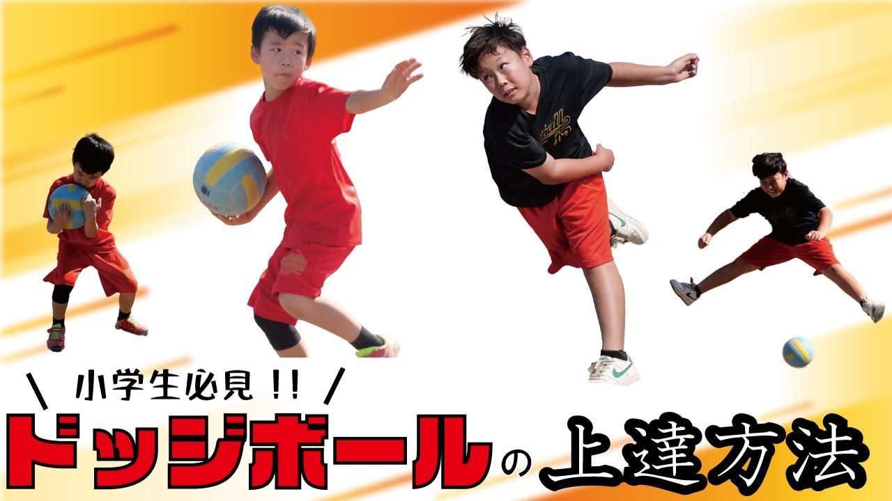 ドッジボール～上手くなるためのコツと練習法を教えます～