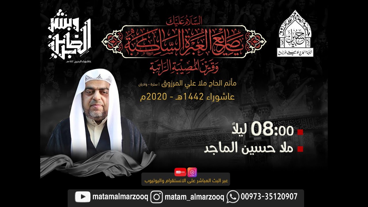 الليلة الثالثة من محرم ١٤٤٢ هجرية - الشيخ حسين الماجد