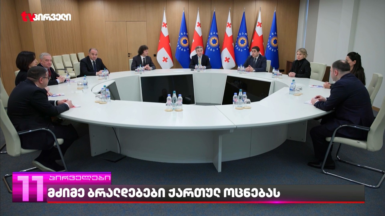 მძიმე პოლიტიკური გზავნილები 