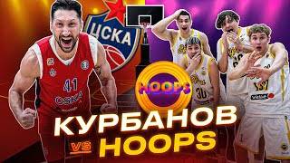 HOOPS vs КУРБАНОВ / ПРОИГРАВШИЙ ВЫПОЛНЯЕТ НАКАЗАНИЕ ВО ВРЕМЯ МАТЧА !