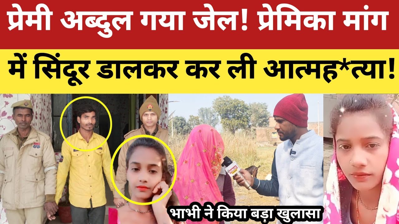 Sad Story : प्रेमी अब्दुल के जेल जाते ही प्रेमिका अंजलि राजभर ने कर लिया आत्म ह*त्या! मांग में सिंदू