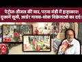 पटना में पेट्रोल-डीजल क्या महंगा हुआ, चावल-दाल और सरसों तेल के दामों में लगी भयंकर आग !