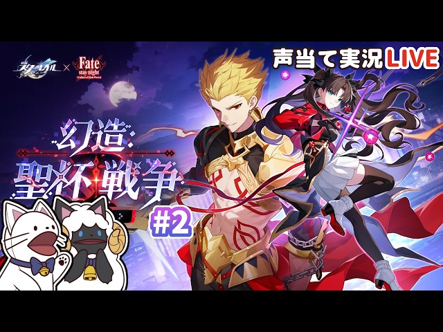 崩スタ 】Ver.4.4開拓クエスト「幻造：聖杯戦争」②をセルフフルボイス