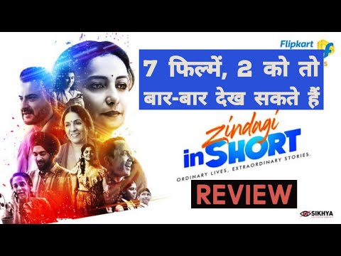 zindagi-in-short-review-|-flipkart-video-originals-film-|-जिंदगी-इन-शॉर्ट-फ्लिपकार्ट-मूवी-रिव्यू।