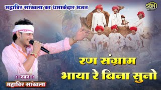 रण संग्राम..भाया रे बिना सुनो !! महावीर सांखला !! महावीर सांखला का धमाकेदार भजन !!Ran Sangram bhaya.