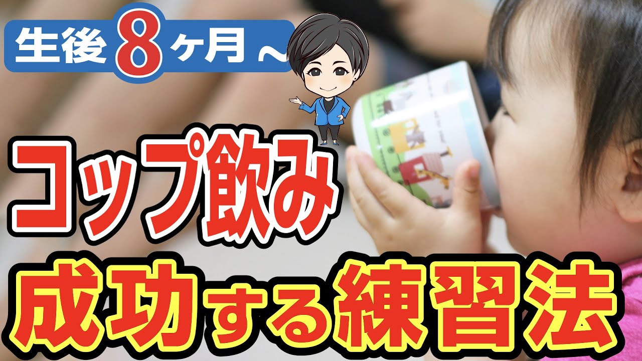 【生後8ヶ月から】赤ちゃんコップのみ練習方法、そのコツと最強アイテムはこれ！