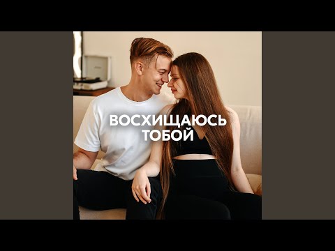 AMAZOCHI - ВОСХИЩАЮСЬ ТОБОЙ