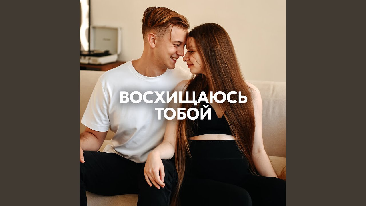 ВОСХИЩАЮСЬ ТОБОЙ