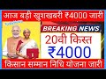 हर किसान को अब ₹4000! Kisan Yojana 2025 की बड़ी खुशखबरी 🔥@Tudaynews