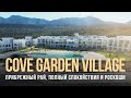 COVE GARDEN VILLAGE – Жемчужина Эсентепе. Апартаменты с двумя спальнями на Северном Кипре.