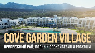 COVE GARDEN VILLAGE – Жемчужина Эсентепе. Апартаменты с двумя спальнями на Северном Кипре.