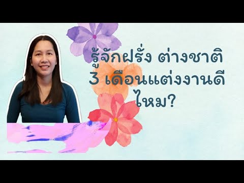 วีดีโอ: คุณสามารถแต่งงานในต่างประเทศได้หรือไม่?