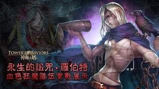 《神魔之塔》永生的詛咒 ‧ 羅伯特血色狂魔隊伍實戰展示 screenshot 2