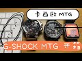 卡西欧 G-SHOCK MTG开箱 我中意已久的一块手表！