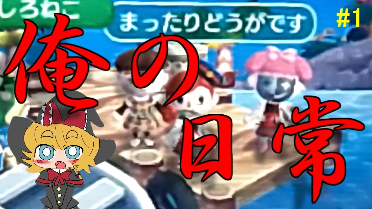 【とび森】俺の日常その1【オン島】 YouTube 【とび森】俺の日常その1【オン島】 YouTube
