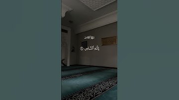 سورة الناس بصوت الشيخ #عبد_الباسط_عبد_الصمد تريح القلب 🥺🤍 #اكتب_شي_تؤجر_عليه #quran #duet